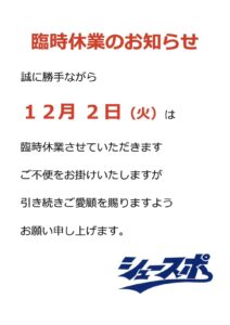 シュースポ　臨時休業周南スポーツ