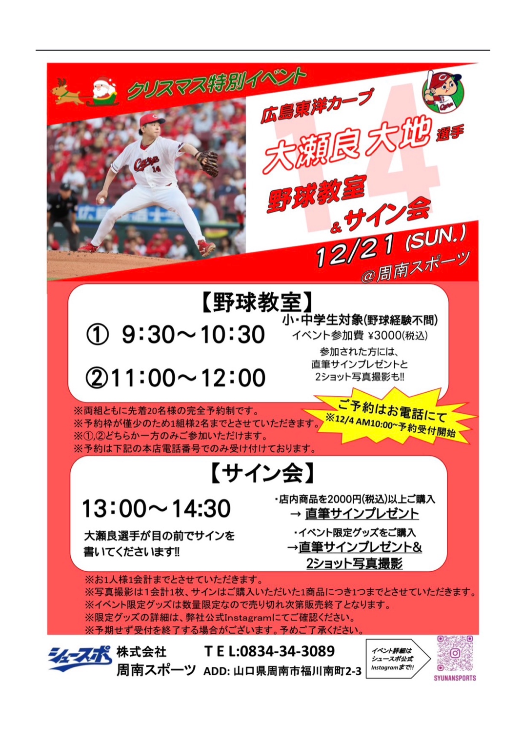 🎉大瀬良大地選手による野球教室&サイン会🎉