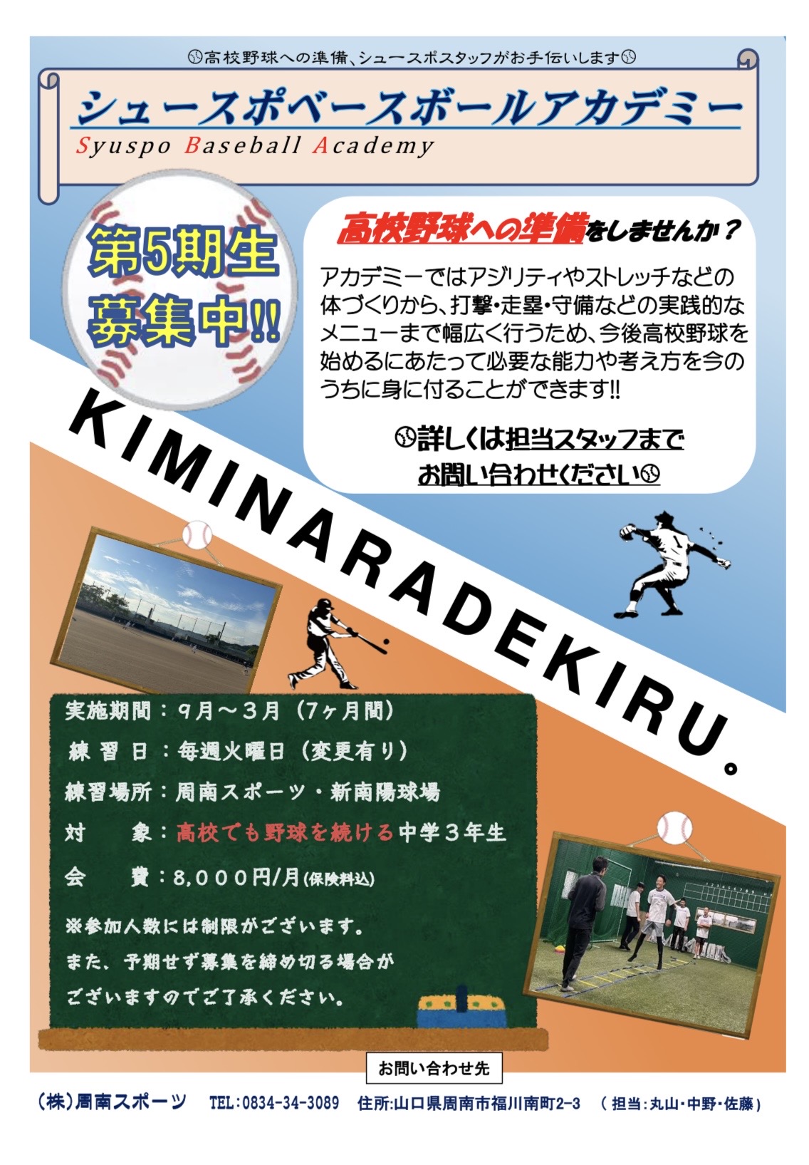 シュースポベースボールアカデミー5期生募集中！
